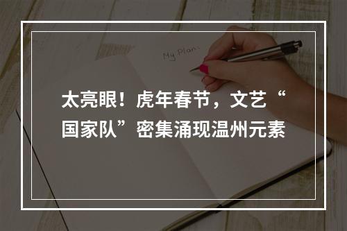 太亮眼！虎年春节，文艺“国家队”密集涌现温州元素