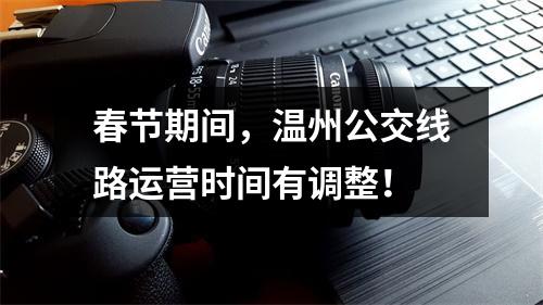 春节期间，温州公交线路运营时间有调整！