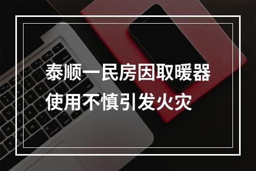 泰顺一民房因取暖器使用不慎引发火灾