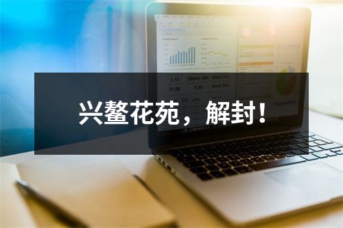 兴鳌花苑，解封！