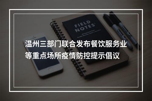 温州三部门联合发布餐饮服务业等重点场所疫情防控提示倡议