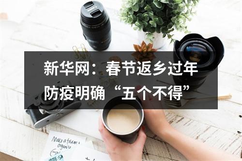 新华网：春节返乡过年防疫明确“五个不得”