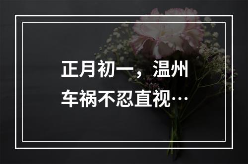 正月初一，温州车祸不忍直视…