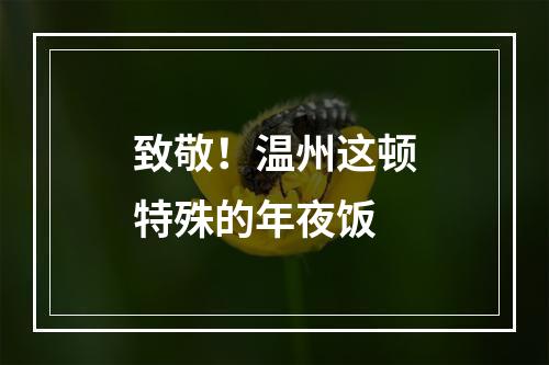 致敬！温州这顿特殊的年夜饭