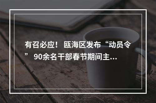 有召必应！ 瓯海区发布“动员令” 90余名干部春节期间主动报名值守隔离点