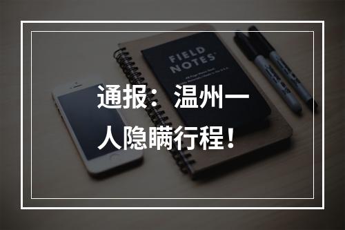 通报：温州一人隐瞒行程！