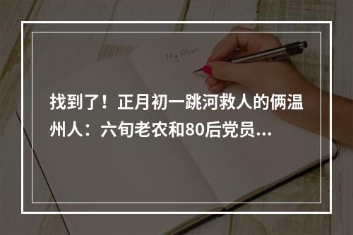 找到了！正月初一跳河救人的俩温州人：六旬老农和80后党员！