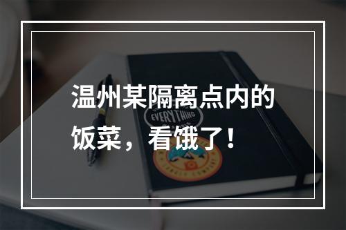 温州某隔离点内的饭菜，看饿了！