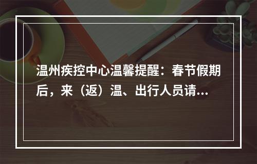 温州疾控中心温馨提醒：春节假期后，来（返）温、出行人员请注意
