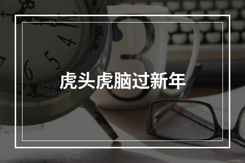 虎头虎脑过新年