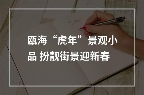 瓯海“虎年”景观小品 扮靓街景迎新春