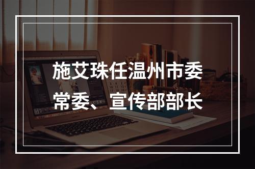 施艾珠任温州市委常委、宣传部部长