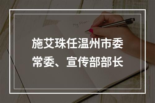 施艾珠任温州市委常委、宣传部部长