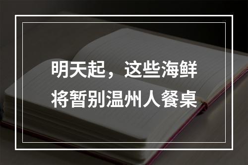 明天起，这些海鲜将暂别温州人餐桌