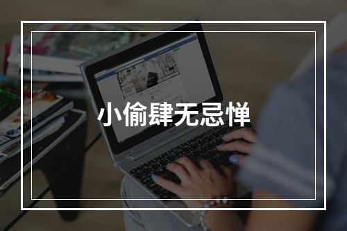 小偷肆无忌惮