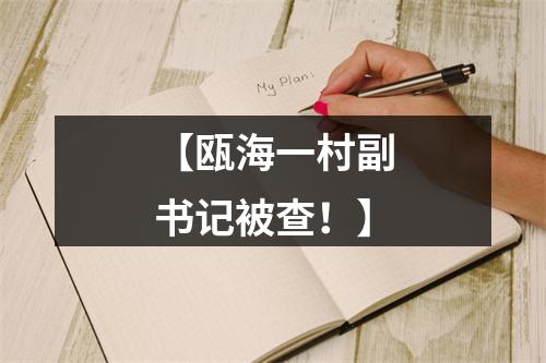 【瓯海一村副书记被查！】