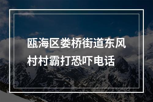 瓯海区娄桥街道东风村村霸打恐吓电话