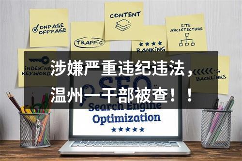 涉嫌严重违纪违法，温州一干部被查！！
