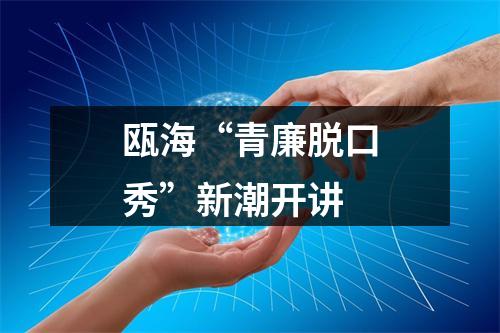瓯海“青廉脱口秀”新潮开讲