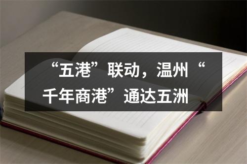 “五港”联动，温州“千年商港”通达五洲