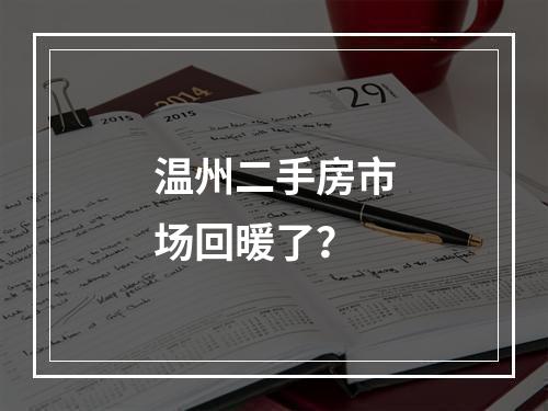 温州二手房市场回暖了？