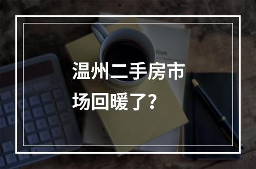 温州二手房市场回暖了？