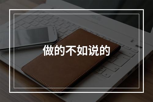 做的不如说的