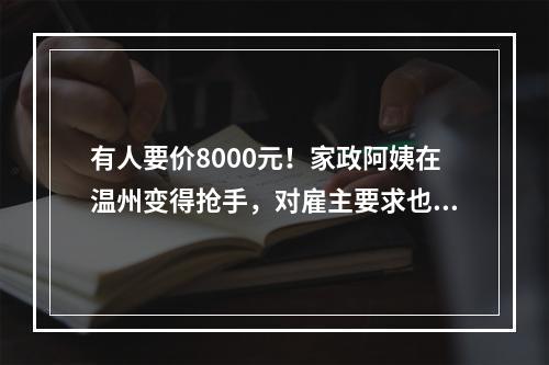 有人要价8000元！家政阿姨在温州变得抢手，对雇主要求也更多
