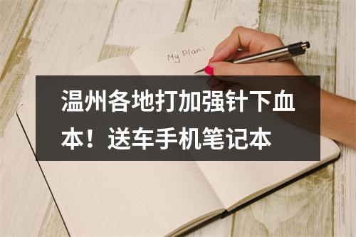 温州各地打加强针下血本！送车手机笔记本