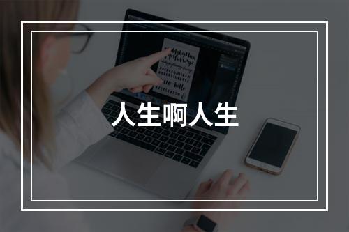人生啊人生