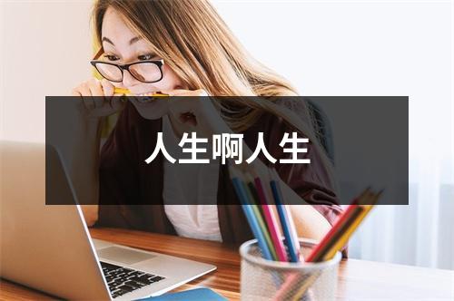 人生啊人生