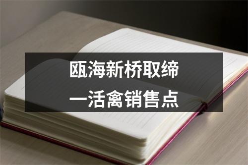 瓯海新桥取缔一活禽销售点