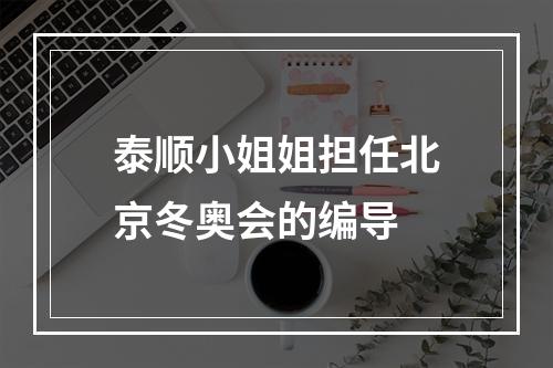 泰顺小姐姐担任北京冬奥会的编导