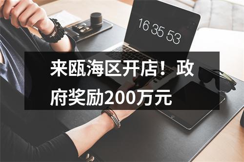 来瓯海区开店！政府奖励200万元
