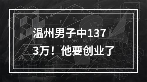 温州男子中1373万！他要创业了
