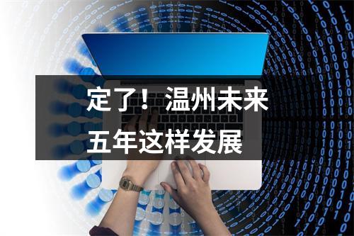 定了！温州未来五年这样发展