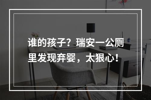 谁的孩子？瑞安一公厕里发现弃婴，太狠心！