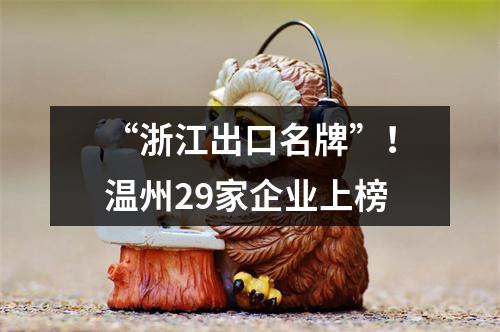 “浙江出口名牌”！温州29家企业上榜