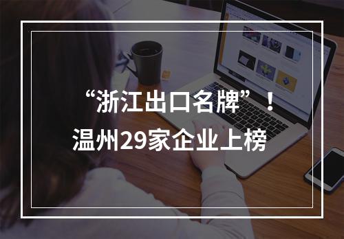 “浙江出口名牌”！温州29家企业上榜