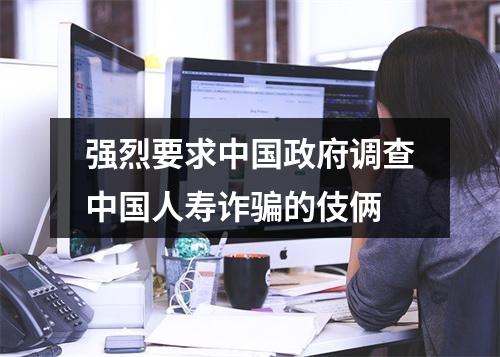 强烈要求中国政府调查中国人寿诈骗的伎俩