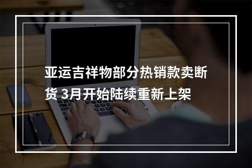 亚运吉祥物部分热销款卖断货 3月开始陆续重新上架