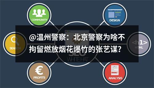 @温州警察：北京警察为啥不拘留燃放烟花爆竹的张艺谋？