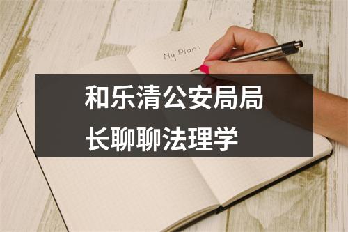 和乐清公安局局长聊聊法理学