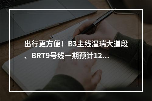 出行更方便！B3主线温瑞大道段、BRT9号线一期预计12月完工