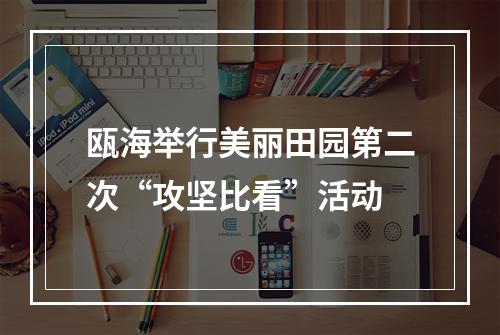 瓯海举行美丽田园第二次“攻坚比看”活动