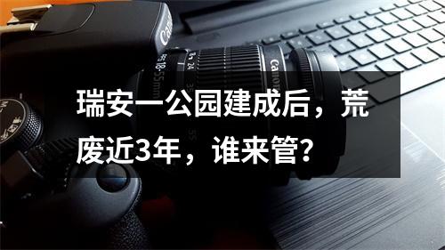 瑞安一公园建成后，荒废近3年，谁来管？