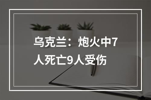 乌克兰：炮火中7人死亡9人受伤