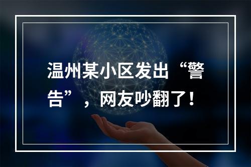 温州某小区发出“警告”，网友吵翻了！