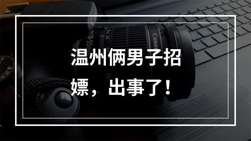 温州俩男子招嫖，出事了！
