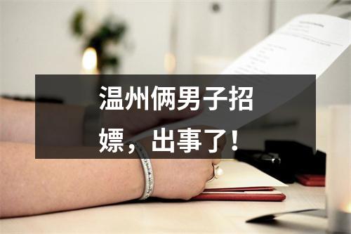 温州俩男子招嫖，出事了！